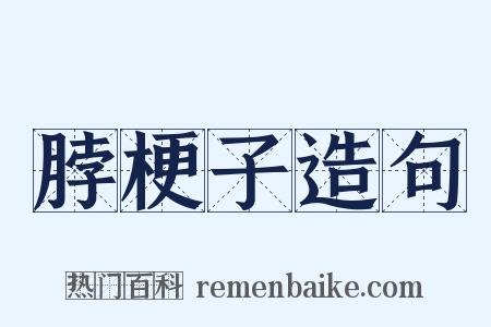 脖梗子造句是什么意思的图片